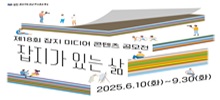 2025년 제18회 잡지 미디어 콘텐츠 공모전 - 잡지가 있는 삶